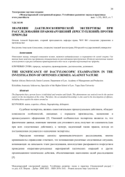 ЗНАЧЕНИЕ ДАКТИЛОСКОПИЧЕСКОЙ ЭКСПЕРТИЗЫ ПРИ РАССЛЕДОВАНИИ ПРАВОНАРУШЕНИЙ (ПРЕСТУПЛЕНИЙ) ПРОТИВ ПРИРОДЫ