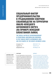 СОЦИАЛЬНЫЙ ФАКТОР ПРЕДПРИНИМАТЕЛЬСТВА В ТРАДИЦИОННОМ СЕВЕРНОМ  СОБАКОВОДСТВЕ НА ТЕРРИТОРИИ ЯМАЛО-НЕНЕЦКОГО АВТОНОМНОГО ОКРУГА (НА ПРИМЕРЕ НЕНЕЦКОЙ ОЛЕНЕГОННОЙ ЛАЙКИ)
