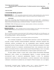 СТРАТЕГИЯ ВЕРНАДСКОГО