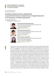 ВЛИЯНИЕ МИНЕРАЛЬНЫХ УДОБРЕНИЙ И БИОПРЕПАРАТОВ НА ПОКАЗАТЕЛИ ПРОДУКТИВНОСТИ ПАСТБИЩНЫХ АГРОФИТОЦЕНОЗОВ