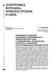 КОНЦЕПЦИЯ СОЗДАНИЯ ИЗМЕРИТЕЛЯ НАПРЯЖЕННОСТИ ЭЛЕКТРИЧЕСКОГО ПОЛЯ С ОПРЕДЕЛЕНИЕМ ПОГРЕШНОСТИ РЕЗУЛЬТАТА ИЗМЕРЕНИЙ И РАССТОЯНИЯ ДО ИСТОЧНИКА ПОЛЯ