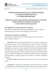 ФОРМИРОВАНИЕ НАВЫКОВ АНАЛИЗА СВОЙСТВ ФУНКЦИЙ У СТУДЕНТОВ ТЕХНИЧЕСКИХ ВУЗОВ В УСЛОВИЯХ ЦИФРОВИЗАЦИИ
