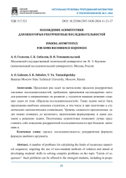 НАХОЖДЕНИЕ АСИМПТОТИКИ ДЛЯ НЕКОТОРЫХ РЕКУРРЕНТНЫХ ПОСЛЕДОВАТЕЛЬНОСТЕЙ
