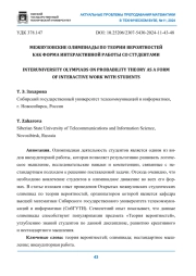 МЕЖВУЗОВСКИЕ ОЛИМПИАДЫ ПО ТЕОРИИ ВЕРОЯТНОСТЕЙ КАК ФОРМА ИНТЕРАКТИВНОЙ РАБОТЫ СО СТУДЕНТАМИ