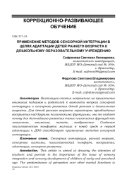 ПРИМЕНЕНИЕ МЕТОДОВ СЕНСОРНОЙ ИНТЕГРАЦИИ В ЦЕЛЯХ АДАПТАЦИИ ДЕТЕЙ РАННЕГО ВОЗРАСТА К ДОШКОЛЬНОМУ ОБРАЗОВАТЕЛЬНОМУ УЧРЕЖДЕНИЮ