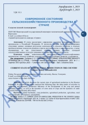 СОВРЕМЕННОЕ СОСТОЯНИЕ СЕЛЬСКОХОЗЯЙСТВЕННОГО ПРОИЗВОДСТВА В СТРАНЕ