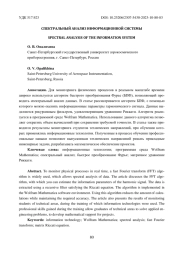 СПЕКТРАЛЬНЫЙ АНАЛИЗ ИНФОРМАЦИОННОЙ СИСТЕМЫ