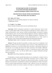 ОРГАНИЗАЦИЯ ОНЛАЙН-ТЕСТИРОВАНИЯ ПО МАТЕМАТИЧЕСКИМ ДИСЦИПЛИНАМ С ИСПОЛЬЗОВАНИЕМ СЕРВИСА ONLINE TEST PAD