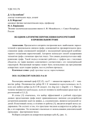 ОБ ОДНОМ АЛГОРИТМЕ ПЕРЕЧИСЛЕНИЯ ПАРОСОЧЕТАНИЙ В ПРОИЗВОЛЬНОМ ГРАФЕ