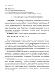 О ФОРМАЛИЗАЦИИ В ЗАДАЧАХ МОДЕЛИРОВАНИЯ