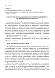 ОСОБЕННОСТИ ПРЕПОДАВАНИЯ МАТЕМАТИЧЕСКИХ ДИСЦИПЛИН В ВУЗЕ В СОВРЕМЕННЫХ УСЛОВИЯХ