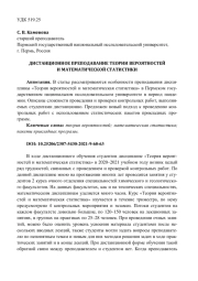 ДИСТАНЦИОННОЕ ПРЕПОДАВАНИЕ ТЕОРИИ ВЕРОЯТНОСТЕЙ И МАТЕМАТИЧЕСКОЙ СТАТИСТИКИ
