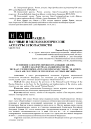 ОСНОВАНИЯ ДЛЯ ФОРМУЛИРОВКИ И РЕАЛИЗАЦИИ МИССИИ, ЦЕЛЕЙ И ЗАДАЧ ЖУРНАЛА «НАЦБЕЗОПАСНОСТЬ»