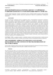НООСФЕРНЫЙ ПОДХОД К РЕГИОНАЛЬНОМУ УСТОЙЧИВОМУ РАЗВИТИЮ В КОНТЕКСТЕ ТРАНСФОРМАЦИИ МИРОУСТРОЙСТВА