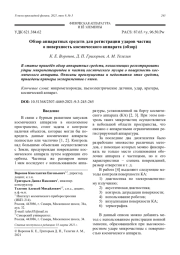Обзор аппаратных средств для регистрации ударов частиц о поверхность космического аппарата (обзор)