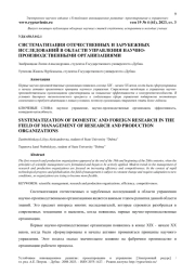 СИСТЕМАТИЗАЦИЯ ОТЕЧЕСТВЕННЫХ И ЗАРУБЕЖНЫХ ИССЛЕДОВАНИЙ В ОБЛАСТИ УПРАВЛЕНИЯ НАУЧНО-ПРОИЗВОДСТВЕННЫМИ ОРГАНИЗАЦИЯМИ