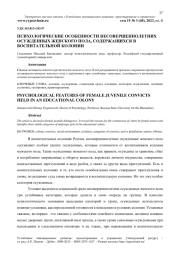 ПСИХОЛОГИЧЕСКИЕ ОСОБЕННОСТИ НЕСОВЕРШЕННОЛЕТНИХ ОСУЖДЕННЫХ ЖЕНСКОГО ПОЛА, СОДЕРЖАЩИХСЯ В ВОСПИТАТЕЛЬНОЙ КОЛОНИИ