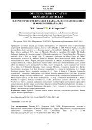 ФЛОРИСТИЧЕСКИЕ НАХОДКИ В БАЙКАЛЬСКОМ ЗАПОВЕДНИКЕ И ЮЖНОМ ПРИБАЙКАЛЬЕ