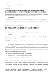 СОЦИАЛЬНО-ЭКОНОМИЧЕСКИЕ ФАКТОРЫ ФОРМИРОВАНИЯ ТРАНСГРАНИЧНОГО ЭКОНОМИЧЕСКОГО КОРИДОРА РАЗВИТИЯ