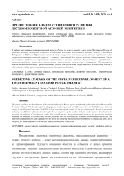 ПРЕДИКТИВНЫЙ АНАЛИЗ УСТОЙЧИВОГО РАЗВИТИЯ ДВУХКОМПОНЕНТНОЙ АТОМНОЙ ЭНЕРГЕТИКИ