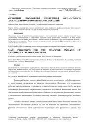 ОСНОВНЫЕ ПОЛОЖЕНИЯ ПРОВЕДЕНИЯ ФИНАНСОВОГО АНАЛИЗА ПРИРОДООХРАННЫХ ОРГАНИЗАЦИЙ