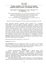 НОВЫЕ ДАННЫЕ О СОСУДИСТЫХ РАСТЕНИЯХ НАЦИОНАЛЬНОГО ПАРКА «СМОЛЬНЫЙ» (РОССИЯ)