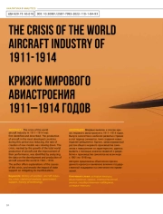 КРИЗИС МИРОВОГО АВИАСТРОЕНИЯ 1911-1914 ГОДОВ