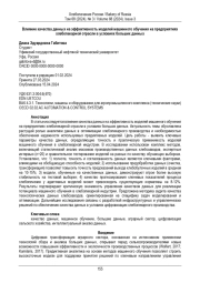 Влияние качества данных на эффективность моделей машинного обучения на предприятиях  хлебопекарной отрасли в условиях больших данных