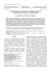 Температурные поля кварцевых и сапфировых оболочек газоразрядных источников излучения (Обзор)