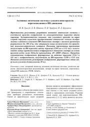 Активные оптические системы с усилителями яркости коротковолнового ИК-диапазона