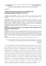 ЭТИКО-ПСИХОЛОГИЧЕСКИЕ ОСОБЕННОСТИ ФОРМИРОВАНИЯ ЛИЧНОСТИ ВРАЧА