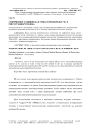 СОВРЕМЕННАЯ МЕДИЦИНСКАЯ ЭТИКА И ВМЕШАТЕЛЬСТВО В РЕПРОДУКЦИЮ ЧЕЛОВЕКА