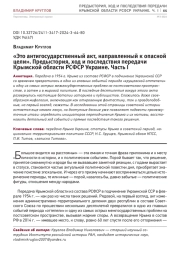 «Это антигосударственный акт, направленный к опасной цели». Предыстория, ход и последствия передачи Крымской области РСФСР Украине. Часть I
