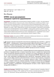 БРИКС ПОСЛЕ РАСШИРЕНИЯ: ЗАПАДНАЯ СТРАТЕГИЯ СДЕРЖИВАНИЯ