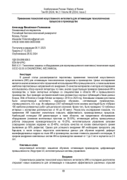 Применение технологий искусственного интеллекта для оптимизации технологических  процессов в производстве