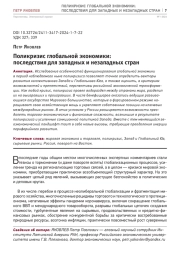 ПОЛИКРИЗИС ГЛОБАЛЬНОЙ ЭКОНОМИКИ: ПОСЛЕДСТВИЯ ДЛЯ ЗАПАДНЫХ И НЕЗАПАДНЫХ СТРАН