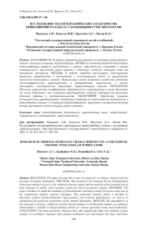 ИССЛЕДОВАНИЕ ТЕПЛОГИДРАВЛИЧЕСКИХ ХАРАКТЕРИСТИК КРИВОЛИНЕЙНОГО КАНАЛА С КОЛЬЦЕВЫМИ ТУРБУЛИЗАТОРАМИ