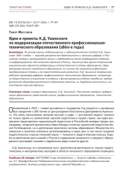 ИДЕИ И ПРОЕКТЫ К.Д. УШИНСКОГО ПО МОДЕРНИЗАЦИИ ОТЕЧЕСТВЕННОГО ПРОФЕССИОНАЛЬНО-ТЕХНИЧЕСКОГО ОБРАЗОВАНИЯ (1860-Е ГОДЫ)