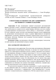 О НЕКОТОРЫХ ОСОБЕННОСТЯХ ДИСТАНЦИОННОГО ОБУЧЕНИЯ В УСЛОВИЯХ ПАНДЕМИИ
