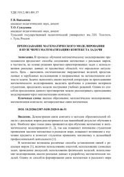 ПРЕПОДАВАНИЕ МАТЕМАТИЧЕСКОГО МОДЕЛИРОВАНИЯ В ВУЗЕ ЧЕРЕЗ МАТЕМАТИЗАЦИЮ КОНТЕКСТА ЗАДАЧИ