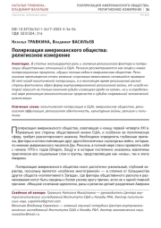 ПОЛЯРИЗАЦИЯ АМЕРИКАНСКОГО ОБЩЕСТВА: РЕЛИГИОЗНОЕ ИЗМЕРЕНИЕ