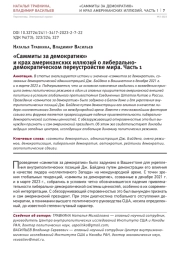 "САММИТЫ ЗА ДЕМОКРАТИЮ" И КРАХ АМЕРИКАНСКИХ ИЛЛЮЗИЙ О ЛИБЕРАЛЬНО-ДЕМОКРАТИЧЕСКОМ ПЕРЕУСТРОЙСТВЕ МИРА. ЧАСТЬ 1