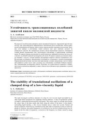 УСТОЙЧИВОСТЬ ТРАНСЛЯЦИОННЫХ КОЛЕБАНИЙ ЗАЖАТОЙ КАПЛИ МАЛОВЯЗКОЙ ЖИДКОСТИ