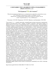 К МЕТОДИКЕ УЧЕТА ВОДЯНОГО ОРЕХА ПЛАВАЮЩЕГО (TRAPA NATANS L. s. l.)
