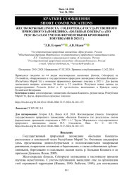 ЖЕСТКОКРЫЛЫЕ (INSECTA: COLEOPTERA) ГОСУДАРСТВЕННОГО ПРИРОДНОГО ЗАПОВЕДНИКА «БОЛЬШАЯ КОКШАГА» (ПО РЕЗУЛЬТАТАМ УЧЕТОВ ФЕРМЕНТНЫМИ КРОНОВЫМИ ЛОВУШКАМИ В 2021 Г.)