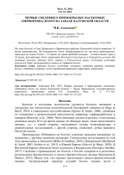 ПЕРВЫЕ СВЕДЕНИЯ О ПРЯМОКРЫЛЫХ НАСЕКОМЫХ ORTHOPTERA ) БОЛОТ НА ЗАПАДЕ КАЛУЖСКОЙ ОБЛАСТИ
