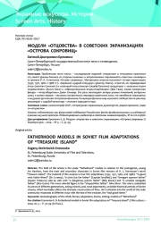 МОДЕЛИ «ОТЦОВСТВА» В СОВЕТСКИХ ЭКРАНИЗАЦИЯХ «ОСТРОВА СОКРОВИЩ»