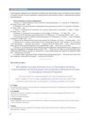 МЕТОДИКА ОЦЕНКИ КРАТНОСТИ И УСТОЙЧИВОСТИ ПЕНЫ, ПОЛУЧАЕМОЙ НА РОЗЕТОЧНЫХ ОРОСИТЕЛЯХ В АВТОМАТИЧЕСКИХ УСТАНОВКАХ ПОЖАРОТУШЕНИЯ