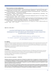 АНАЛИЗ МЕТОДИЧЕСКИХ ПОДХОДОВ К УПРАВЛЕНИЮ ЛИКВИДНОСТЬЮ АКТИВОВ ДЛЯ ЭКОНОМИЧЕСКИХ ОБЪЕКТОВ РАЗЛИЧНОГО МАСШТАБА