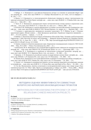 МЕТОДИКА ОЦЕНКИ ЭФФЕКТИВНОСТИ СОВМЕСТНЫХ БЕЛОРУССКО-КИТАЙСКИХ ИННОВАЦИОННЫХ ПРОЕКТОВ